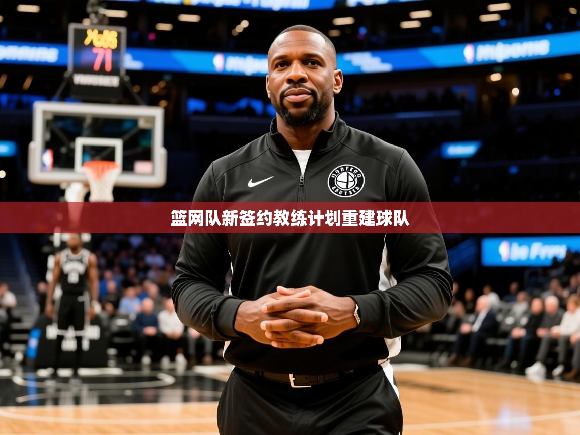 2026乐鱼体育在线网站篮网队新签约教练计划重建球队 第2张