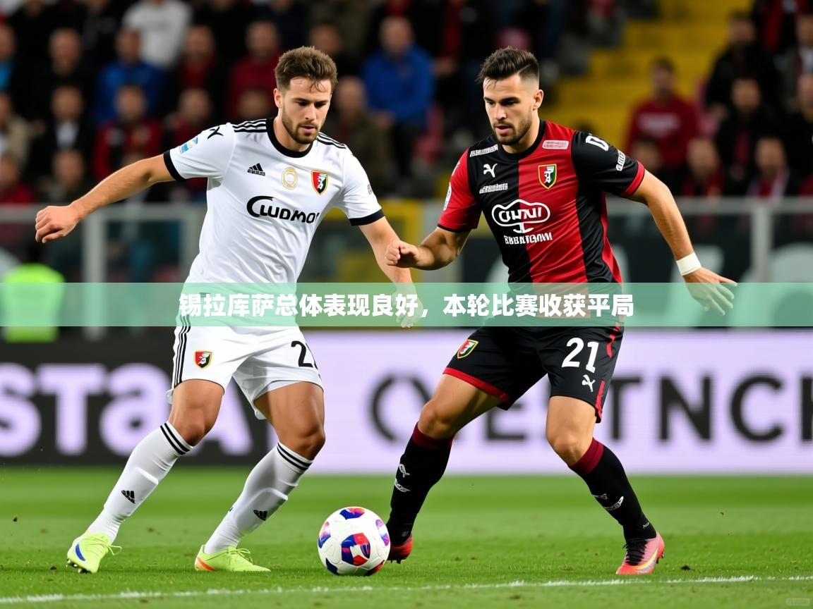 2026乐鱼体育锡拉库萨总体表现良好，本轮比赛收获平局  第1张