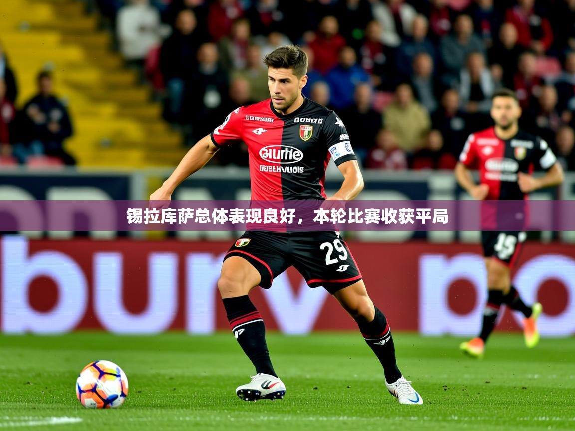 2026乐鱼体育锡拉库萨总体表现良好，本轮比赛收获平局  第4张