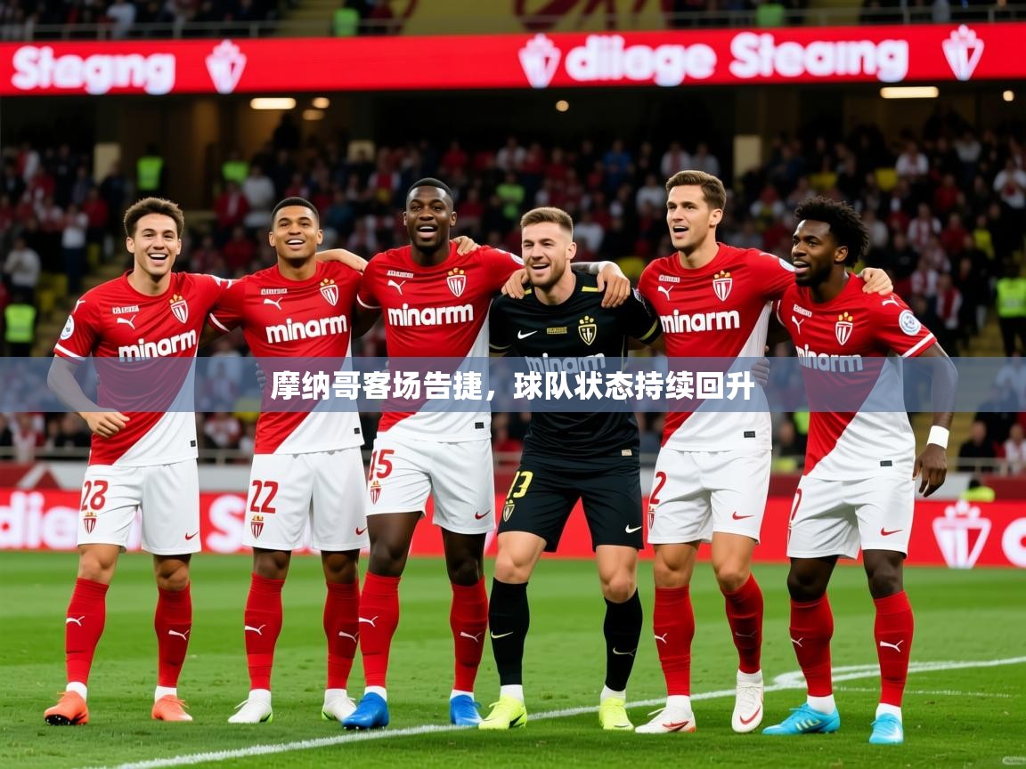 2026乐鱼体育在线摩纳哥客场告捷,球队状态持续回升 第1张