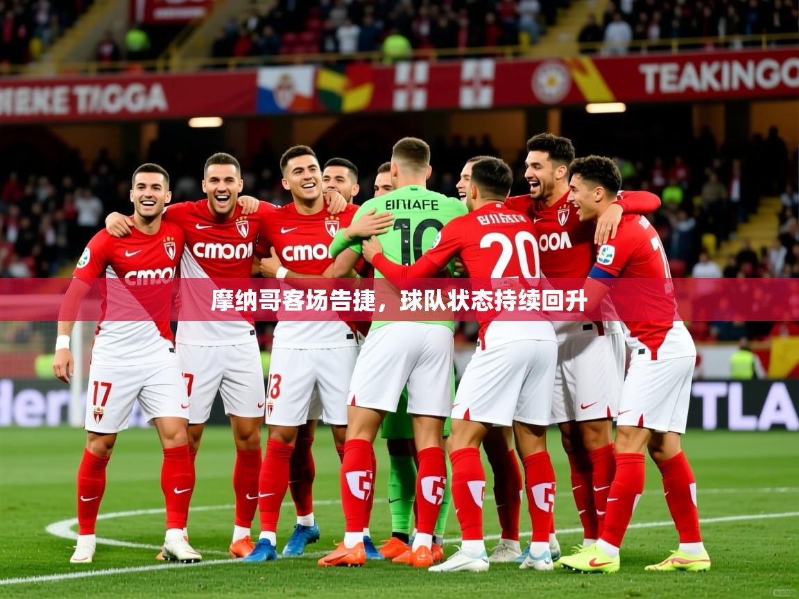 2026乐鱼体育在线摩纳哥客场告捷,球队状态持续回升 第2张