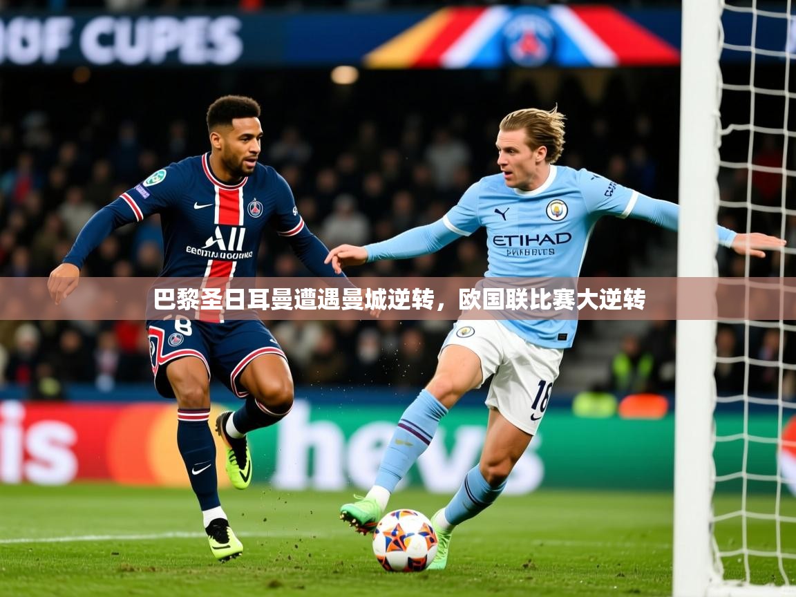 2026乐鱼体育巴黎圣日耳曼遭遇曼城逆转,欧国联比赛大逆转 第1张