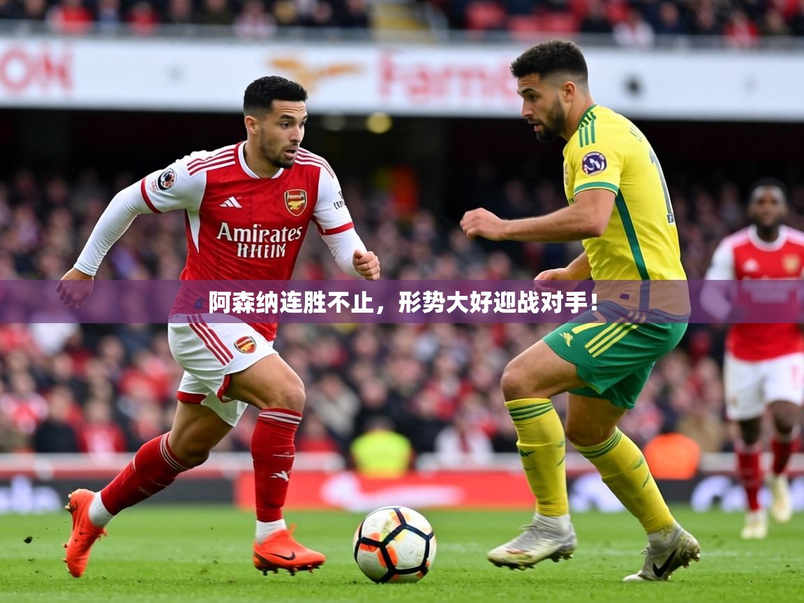 2026乐鱼体育官网登录入口阿森纳连胜不止，形势大好迎战对手！  第1张