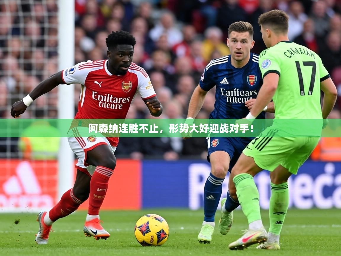 2026乐鱼体育官网登录入口阿森纳连胜不止，形势大好迎战对手！  第2张