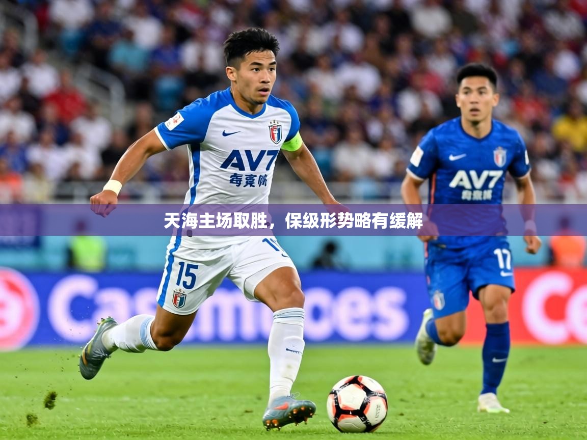 2026乐鱼体育在线网站天海主场取胜，保级形势略有缓解  第1张