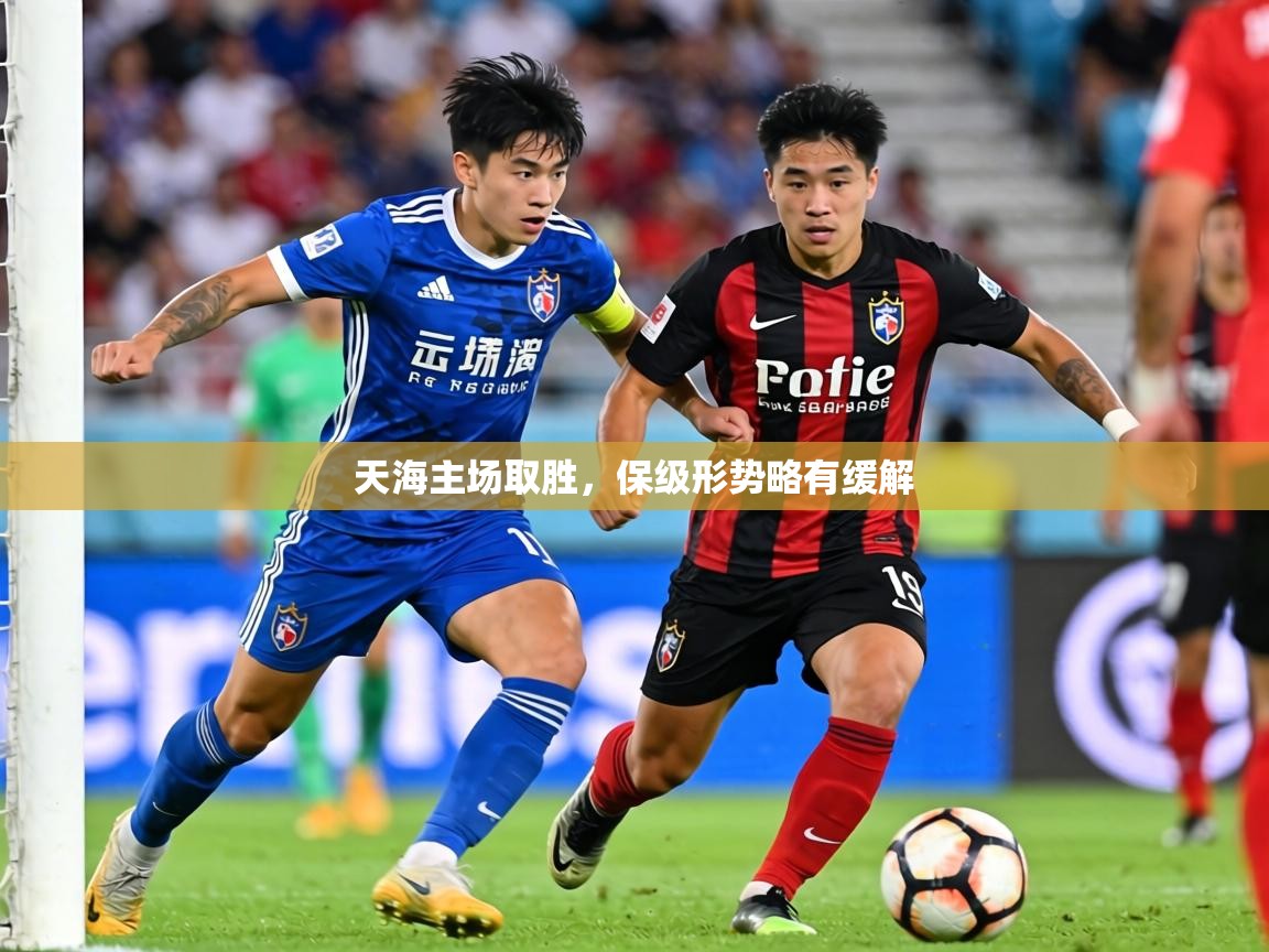 2026乐鱼体育在线网站天海主场取胜，保级形势略有缓解  第3张