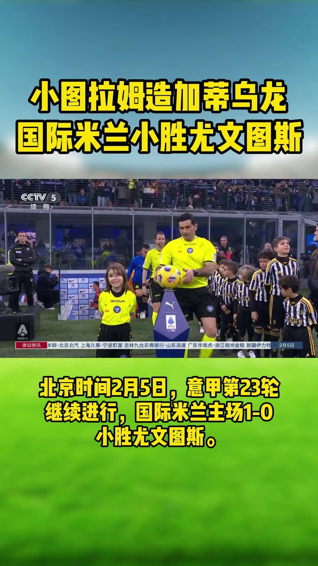 国米主场痛击对手，紧咬尤文图斯领先