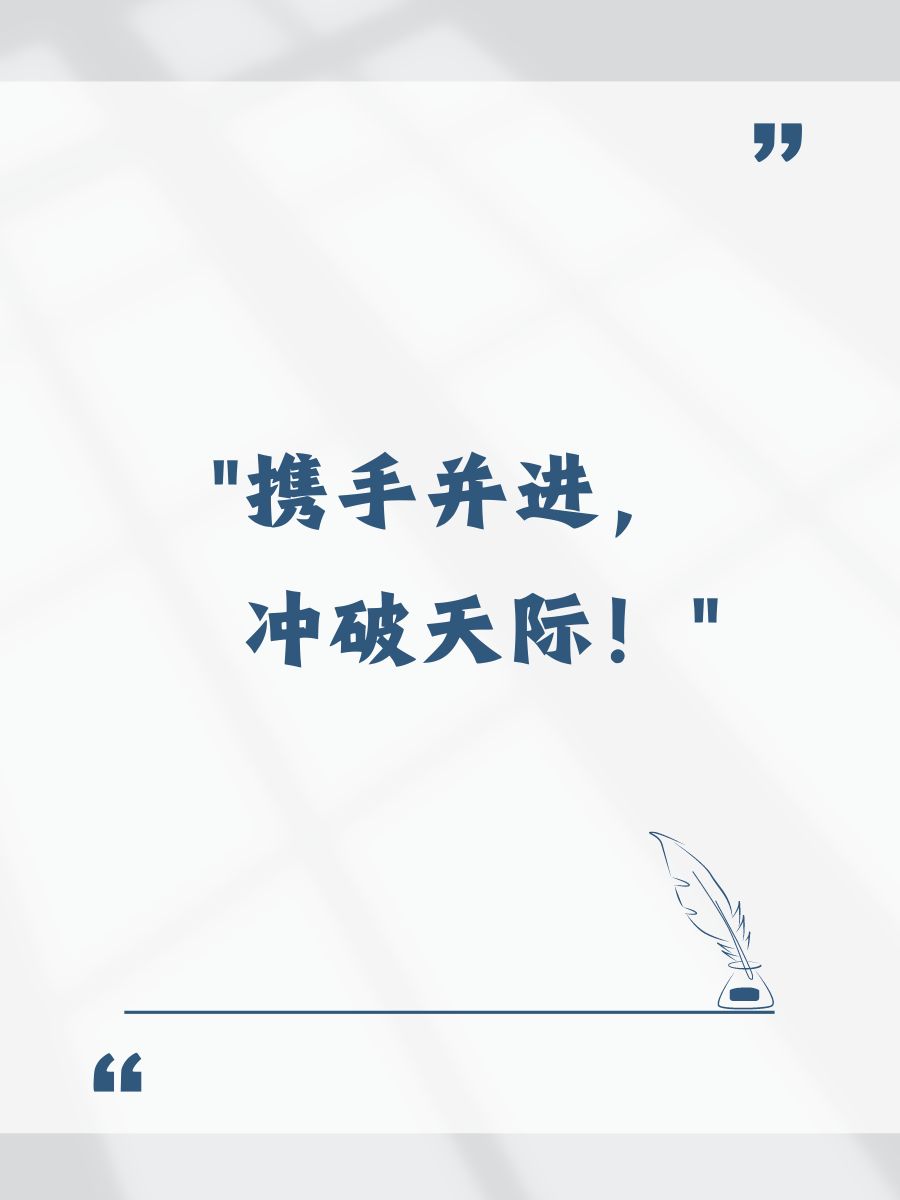 团结进取！队伍合作无间，向着胜利的方向努力前行的简单介绍