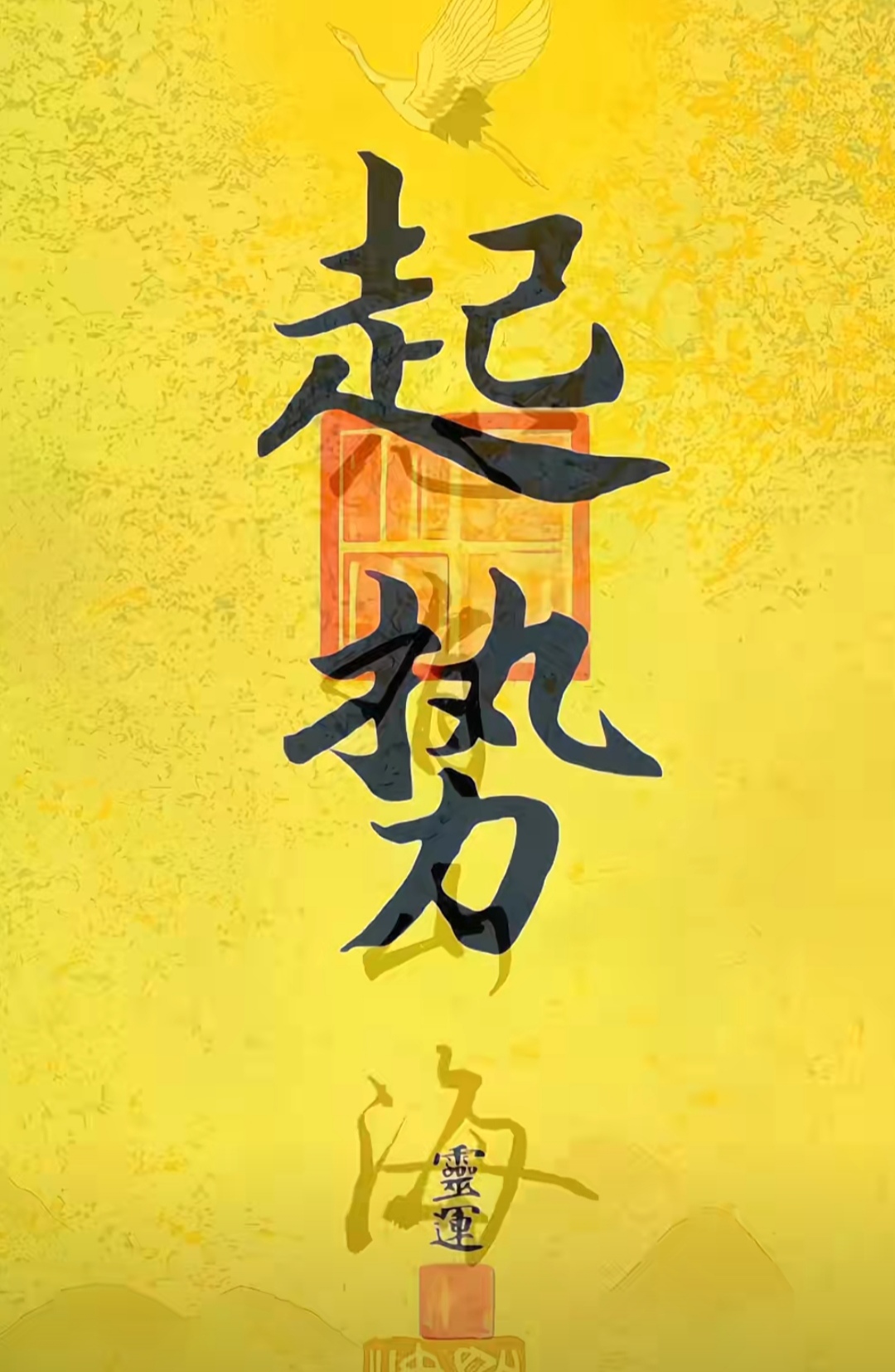 黄金一代迎战，雄心壮志向前奔腾