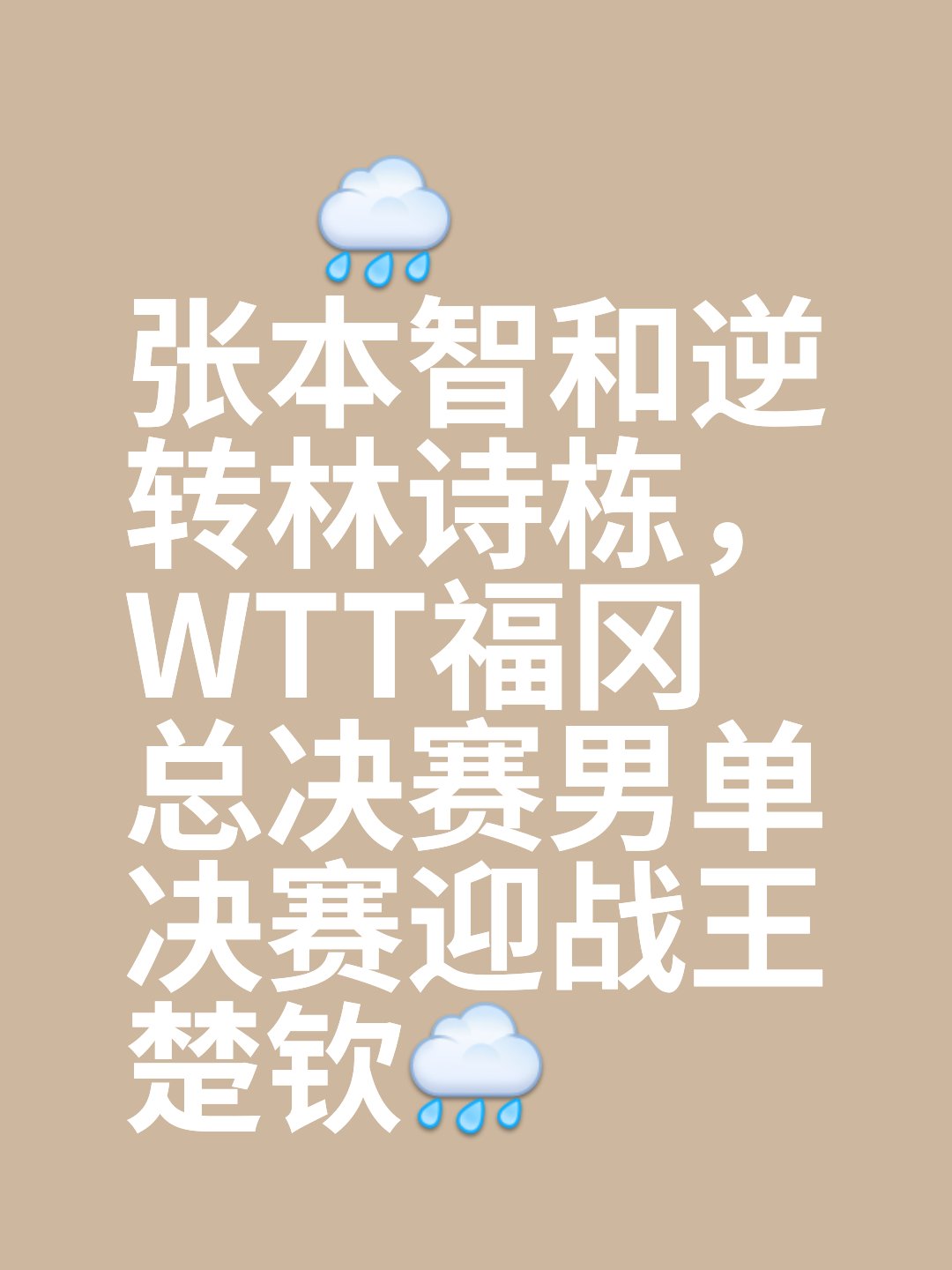 乐鱼体育官方-包含一方失误致胜局，“逆袭之地”的惊险比赛的词条
