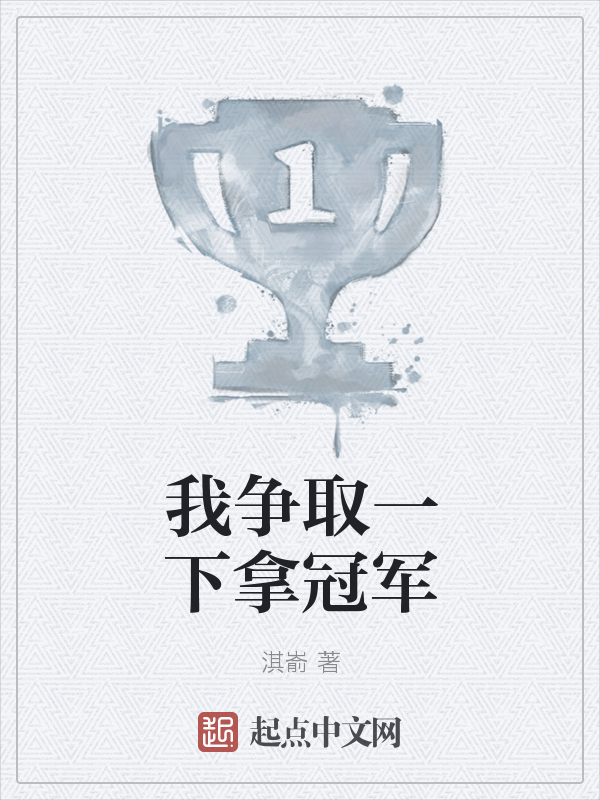 乐鱼体育官方下载-冠军奖杯谁将揽入怀中，角逐谁居首位的简单介绍