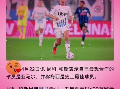 梅西领投皇马敌对，巴萨目标解放者杯金身