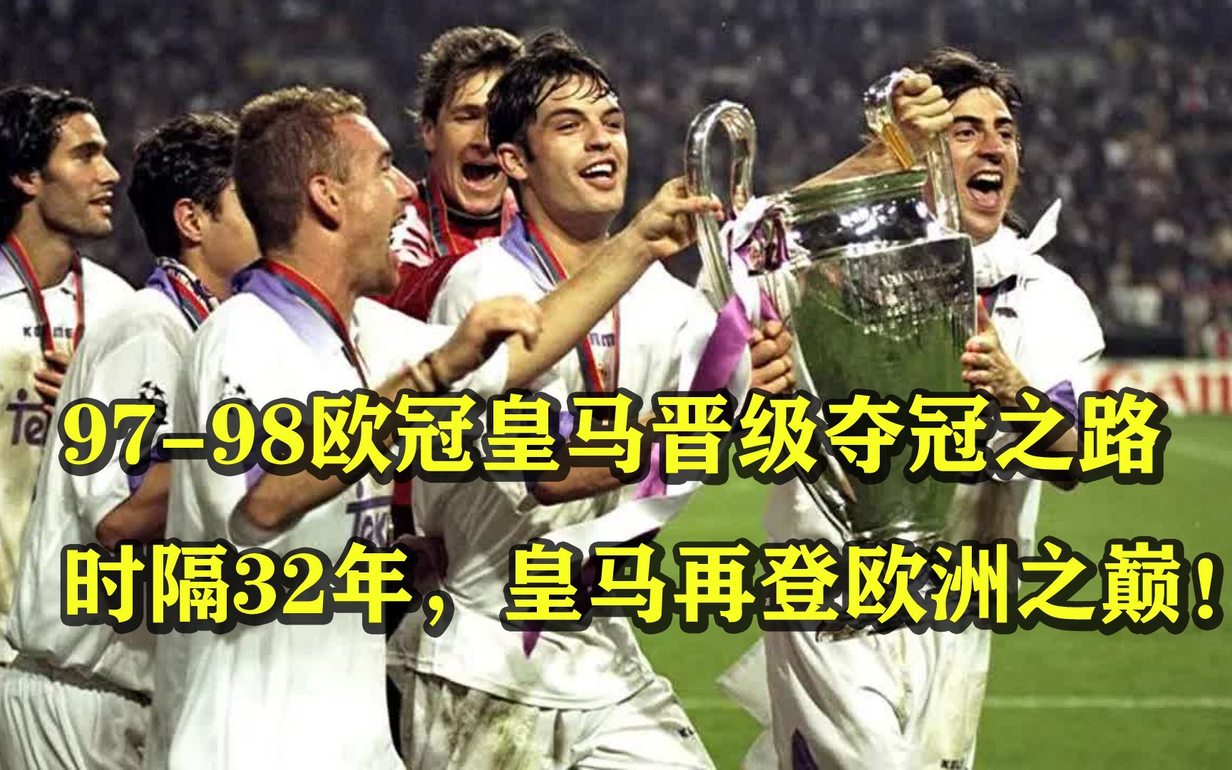 皇马卫冕成功，欧冠夺冠之路光芒四射的简单介绍