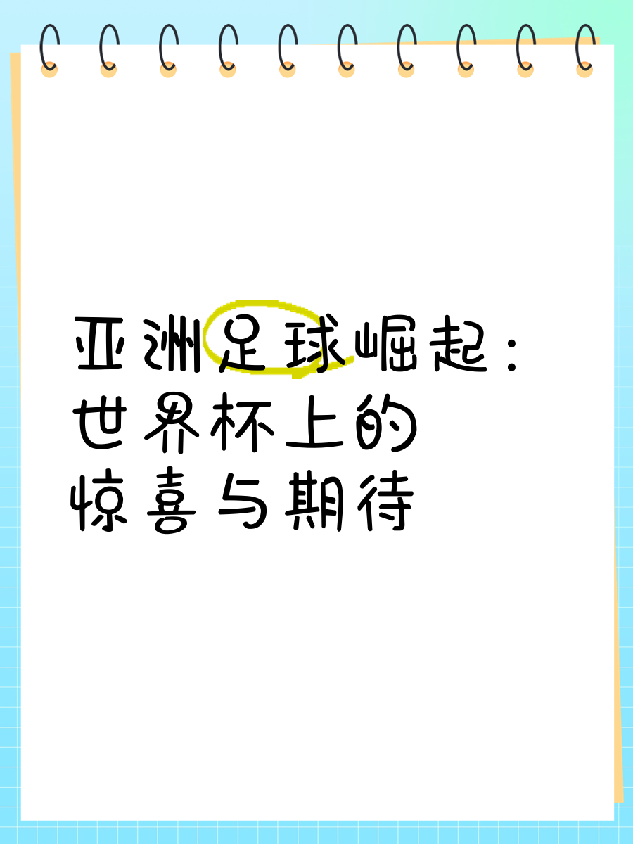 乐鱼体育网站入口-精彩不断，亚洲足球盛事令人期待的简单介绍