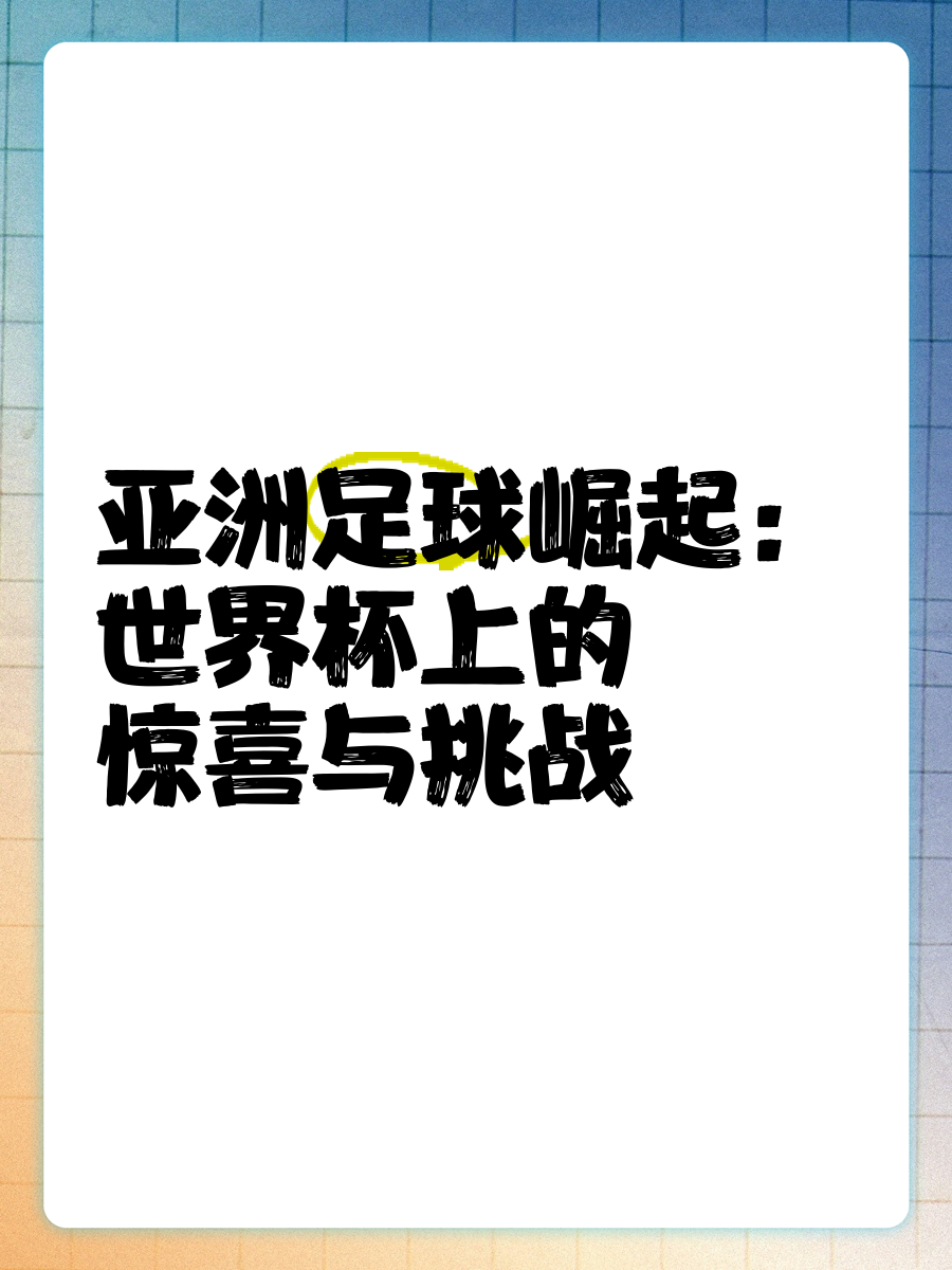 精彩不断，亚洲足球盛事令人期待的简单介绍