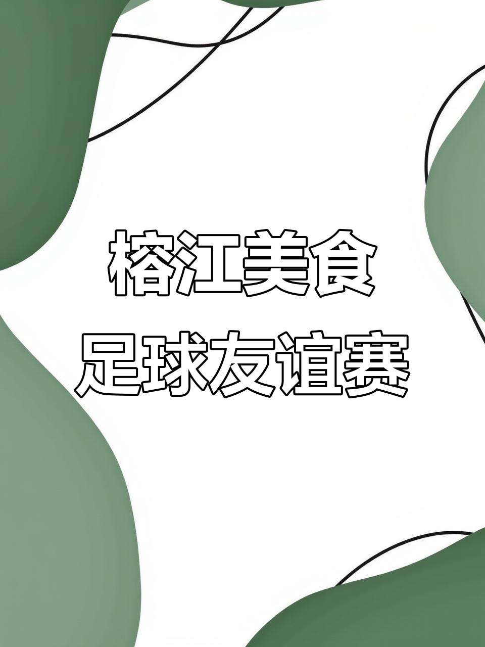精彩对决即将展开，足球狂热不容错过